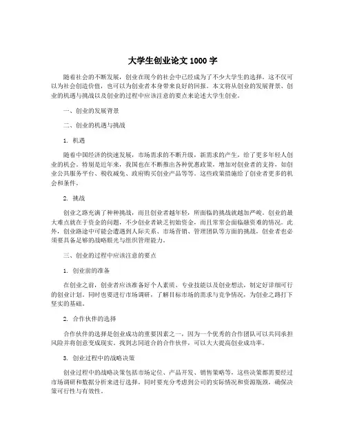 大学生创业论文1000字