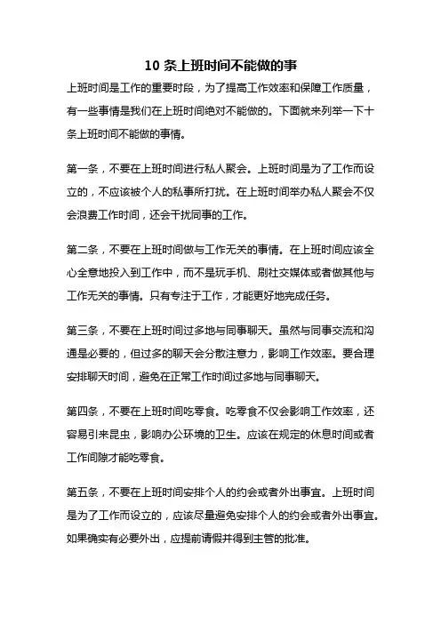 10条上班时间不能做的事