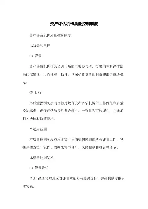 资产评估机构质量控制制度
