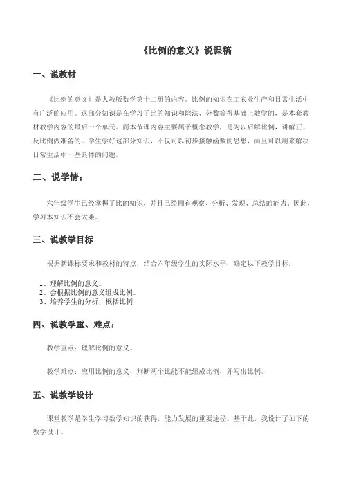 比例意义说课稿