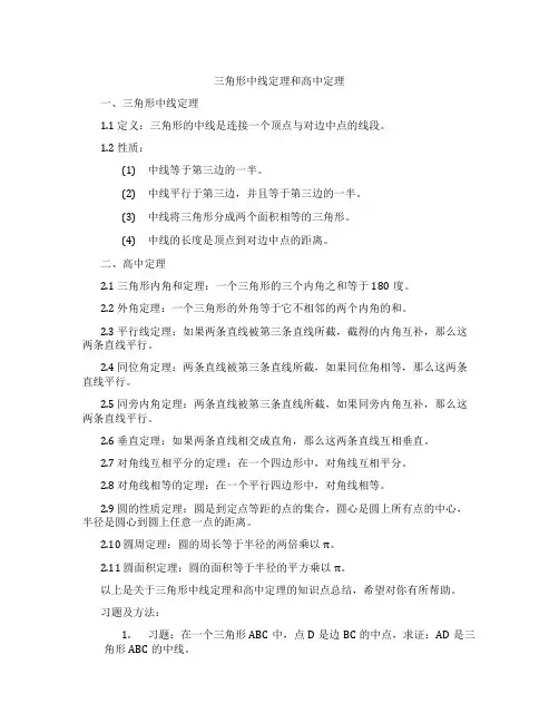 三角形中线定理和高中定理