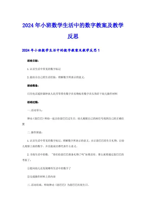 2024年小班数学生活中的数字教案及教学反思