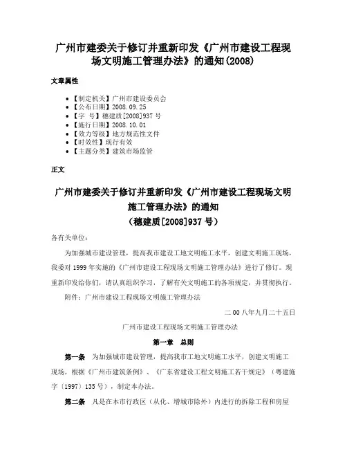 广州市建委关于修订并重新印发《广州市建设工程现场文明施工管理办法》的通知(2008)