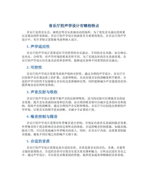 音乐厅的声学设计有哪些特点