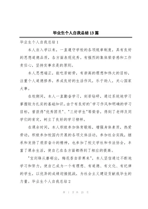 毕业生个人自我总结13篇