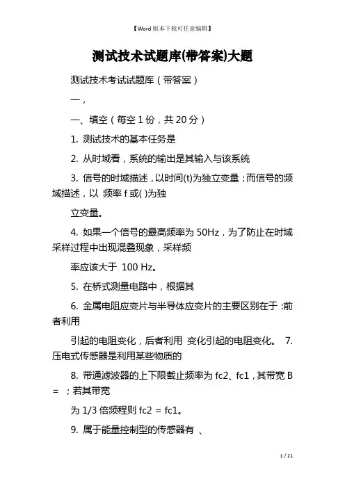 测试技术试题库(带答案)大题