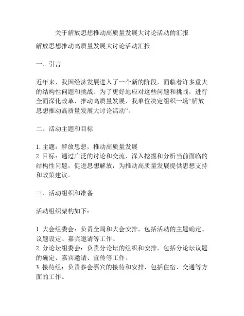 关于解放思想推动高质量发展大讨论活动的汇报