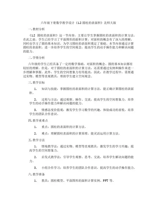 六年级下册数学教学设计《1.2 圆柱的表面积》北师大版