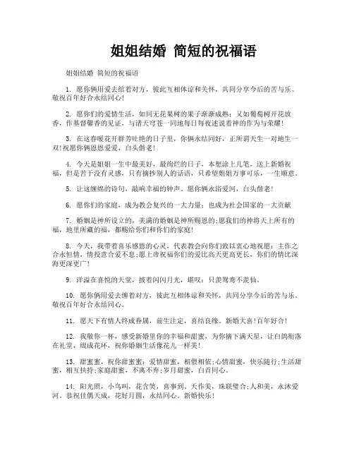 姐姐结婚简短的祝福语