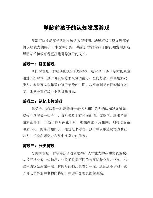 学龄前孩子的认知发展游戏