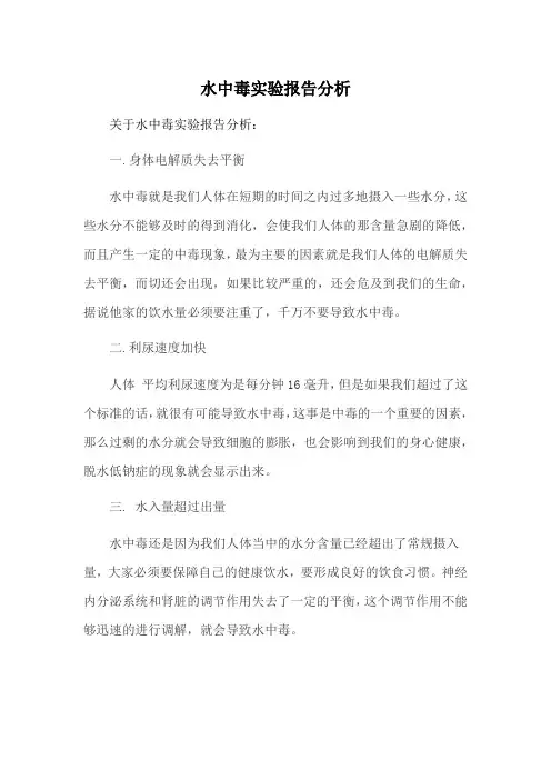 水中毒实验报告分析