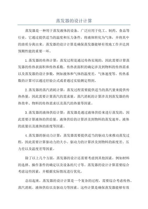 蒸发器的设计计算