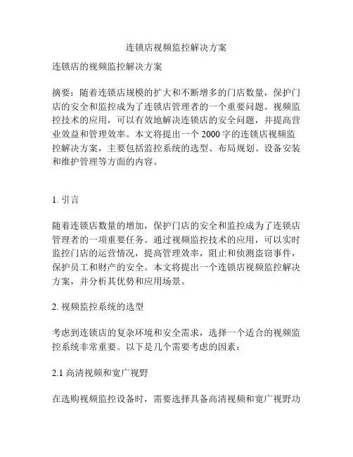 连锁店视频监控解决方案