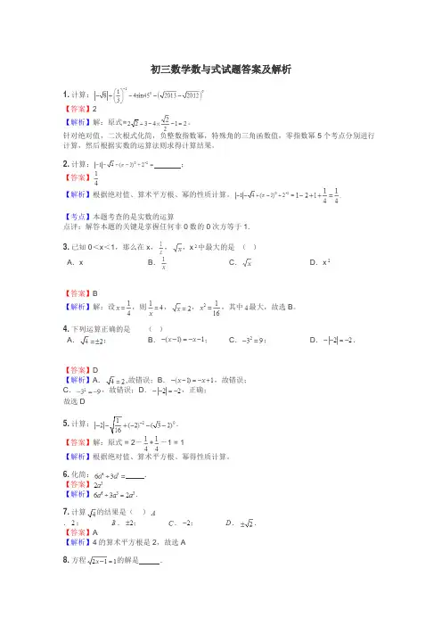 初三数学数与式试题答案及解析

