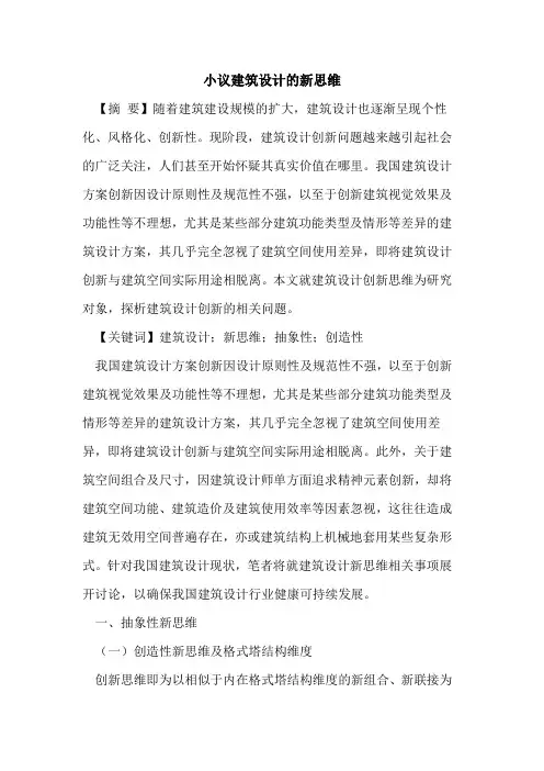 小议建筑设计的新思维