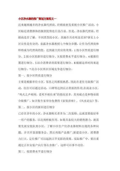 小区净水器的推广策划方案范文3篇