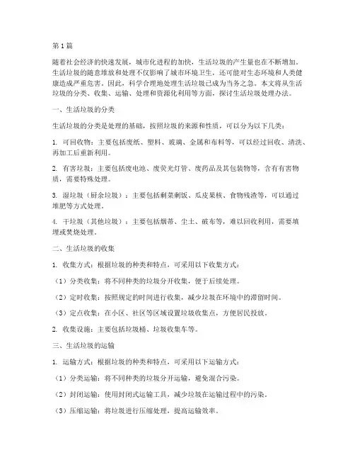 生活垃圾处理办法(3篇)