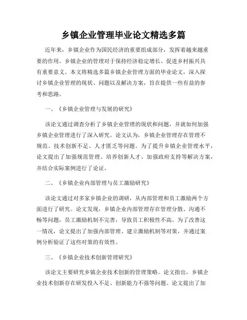 乡镇企业管理毕业论文精选多篇