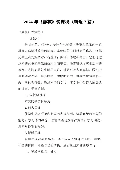 2024年《静夜》说课稿(精选7篇)