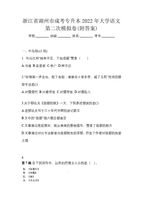 浙江省湖州市成考专升本2022年大学语文第二次模拟卷(附答案)