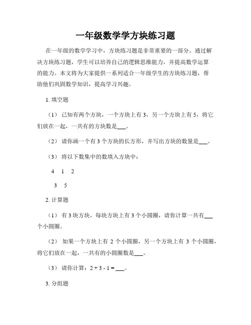 一年级数学学方块练习题