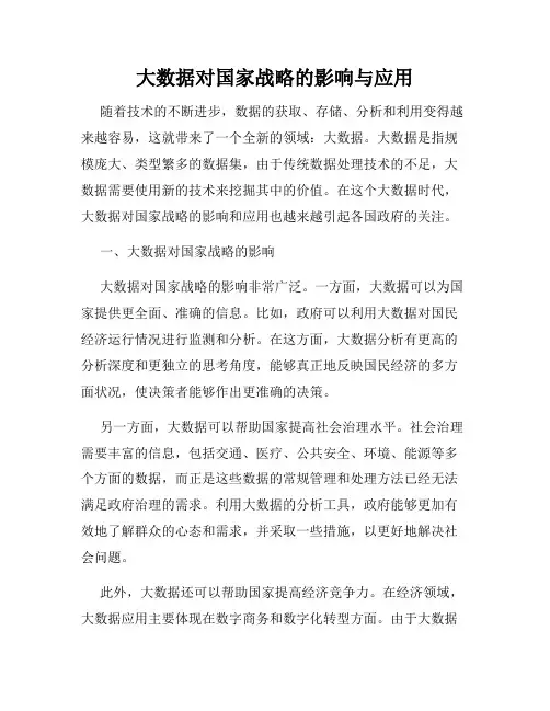 大数据对国家战略的影响与应用