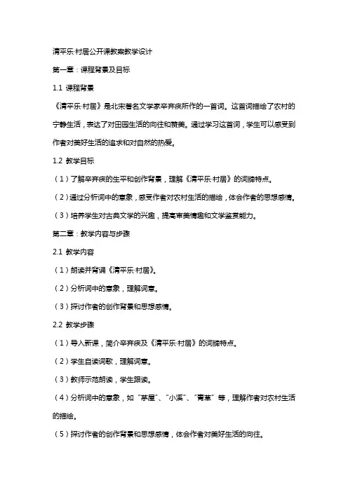 清平乐·村居公开课教案教学设计