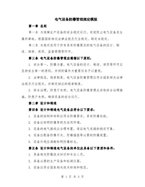 电气设备防爆管理规定模版