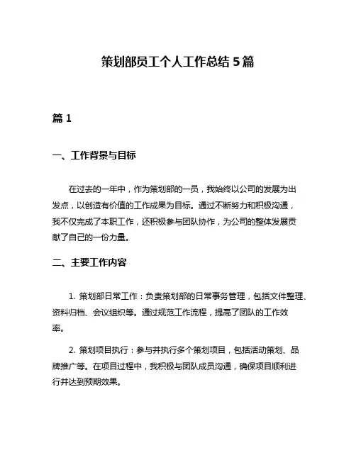 策划部员工个人工作总结5篇