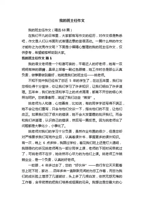 我的班主任作文（精选68篇）