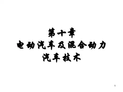 电动汽车及混合动力汽车技术PPT课件