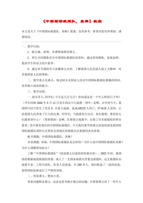 《中国国际救援队,真棒》教案_教案教学设计