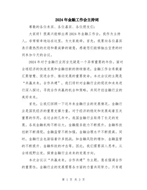 2024年金融工作会主持词