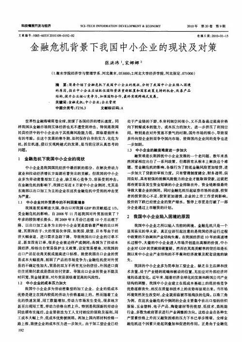 金融危机背景下我国中小企业的现状及对策