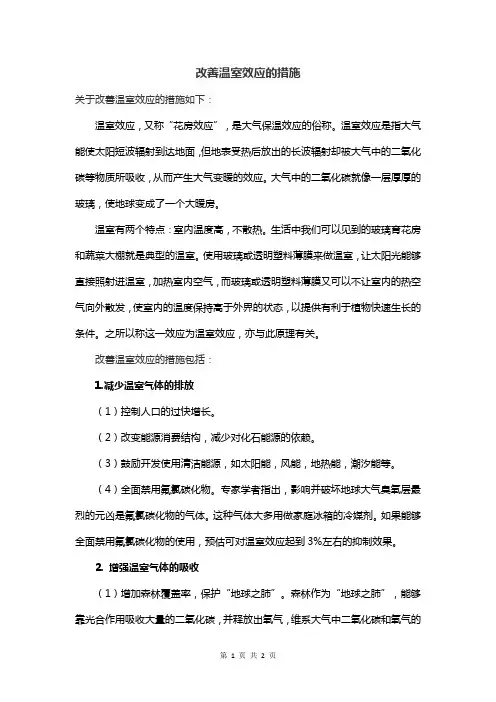 改善温室效应的措施