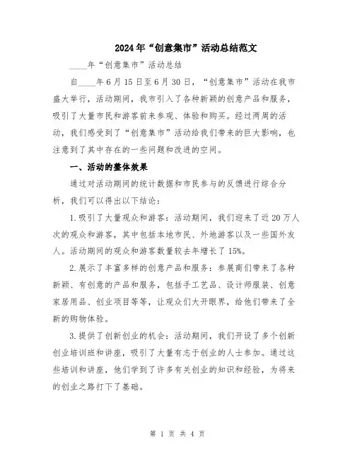 2024年“创意集市”活动总结范文