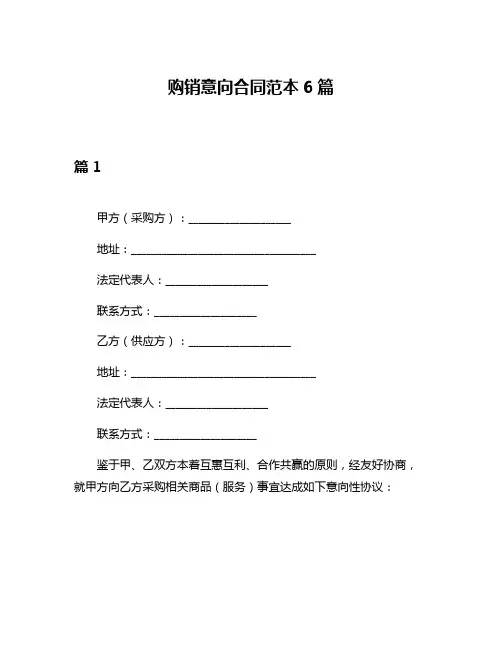 购销意向合同范本6篇