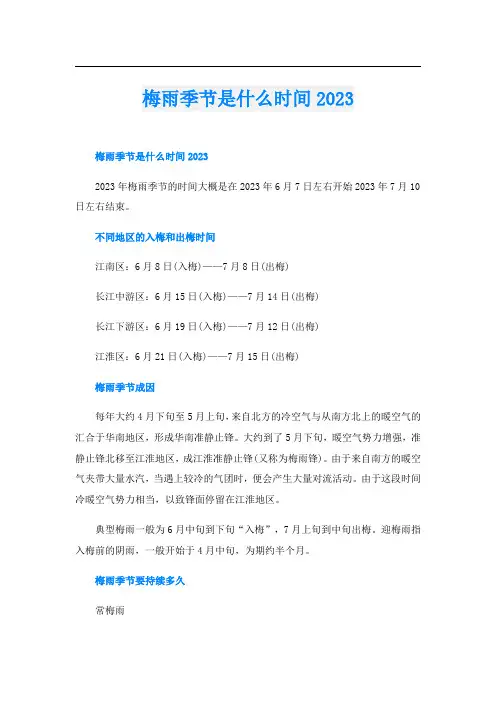 梅雨季节是什么时间2023