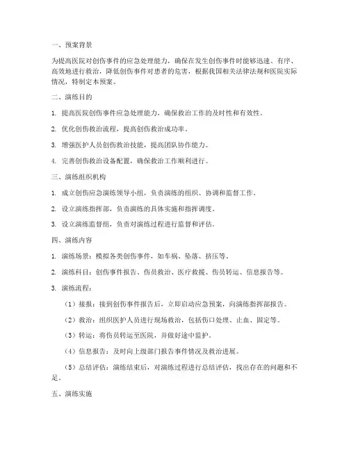 创伤应急演练预案