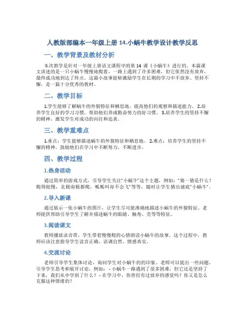 人教版部编本一年级上册14.小蜗牛教学设计教学反思