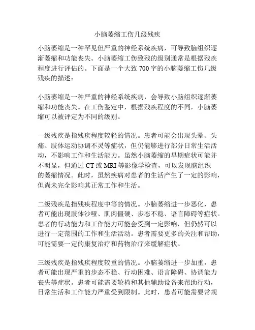 小脑萎缩工伤几级残疾