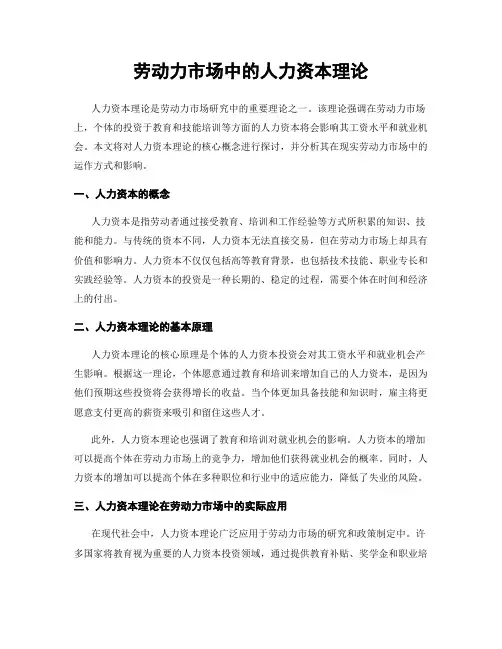 劳动力市场中的人力资本理论