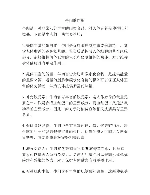 牛肉的作用