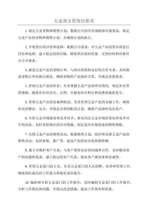 五金部主管岗位职责