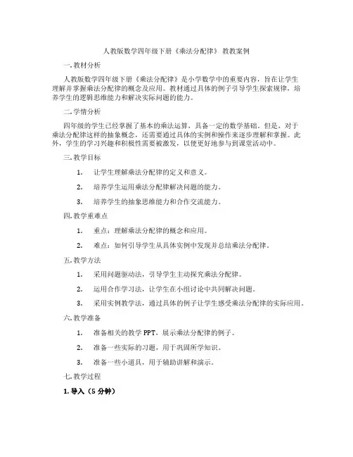 人教版数学四年级下册《乘法分配律》 教教案例