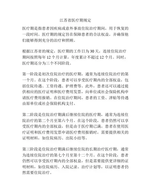 江苏省医疗期规定