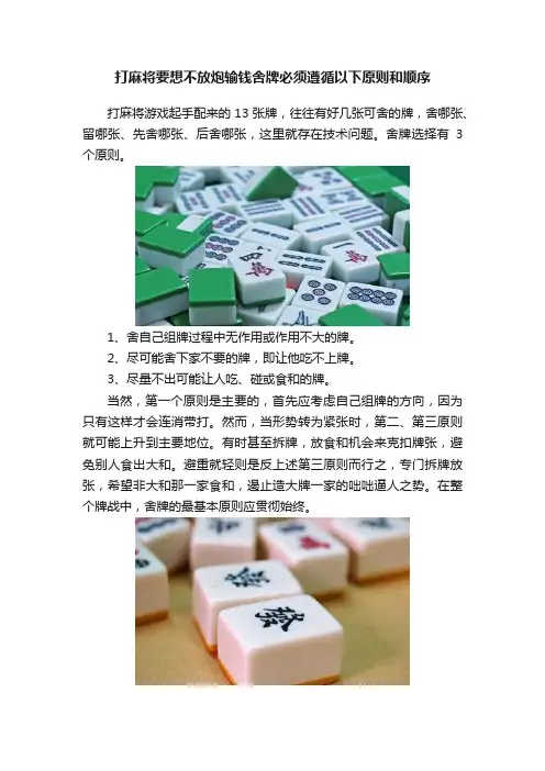 打麻将要想不放炮输钱舍牌必须遵循以下原则和顺序