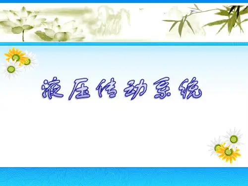 汽车机械基础课件 液压传动系统