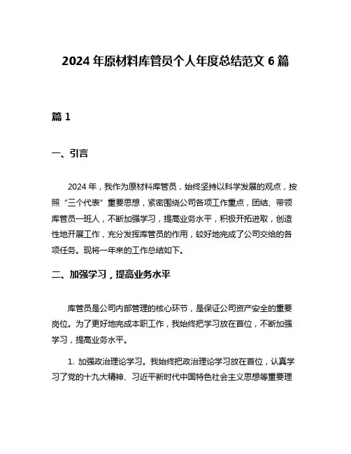 2024年原材料库管员个人年度总结范文6篇