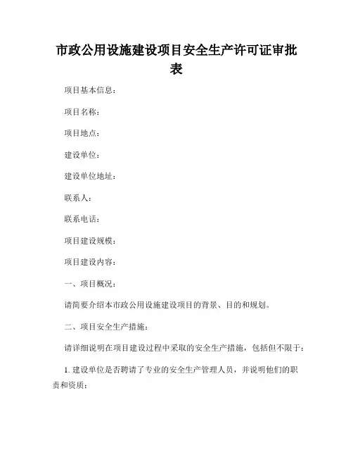 市政公用设施建设项目安全生产许可证审批表